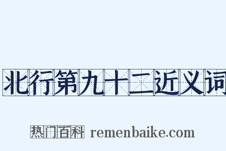 北行第九十二近义词是什么意思的图片